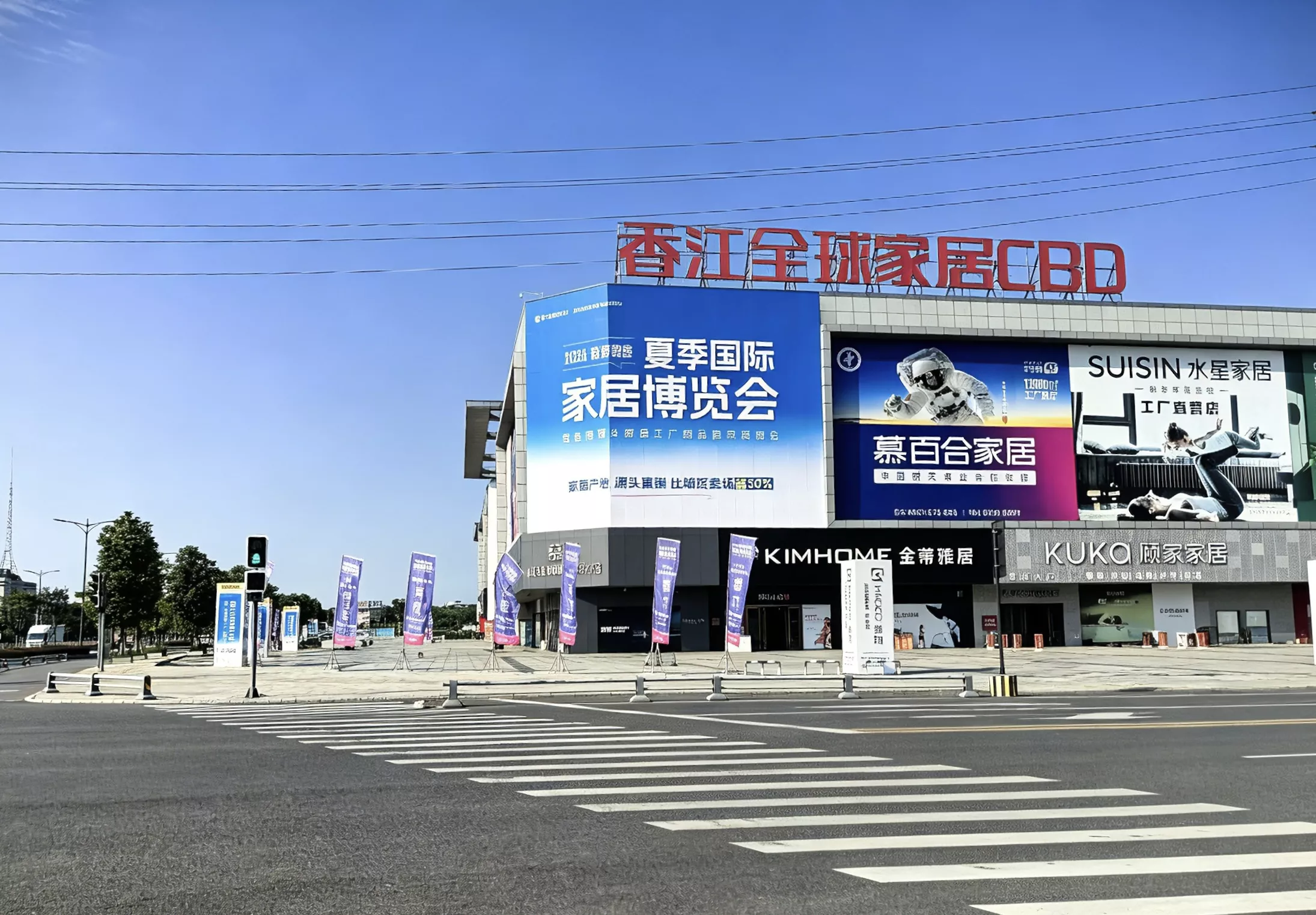 香江全球家居CBD