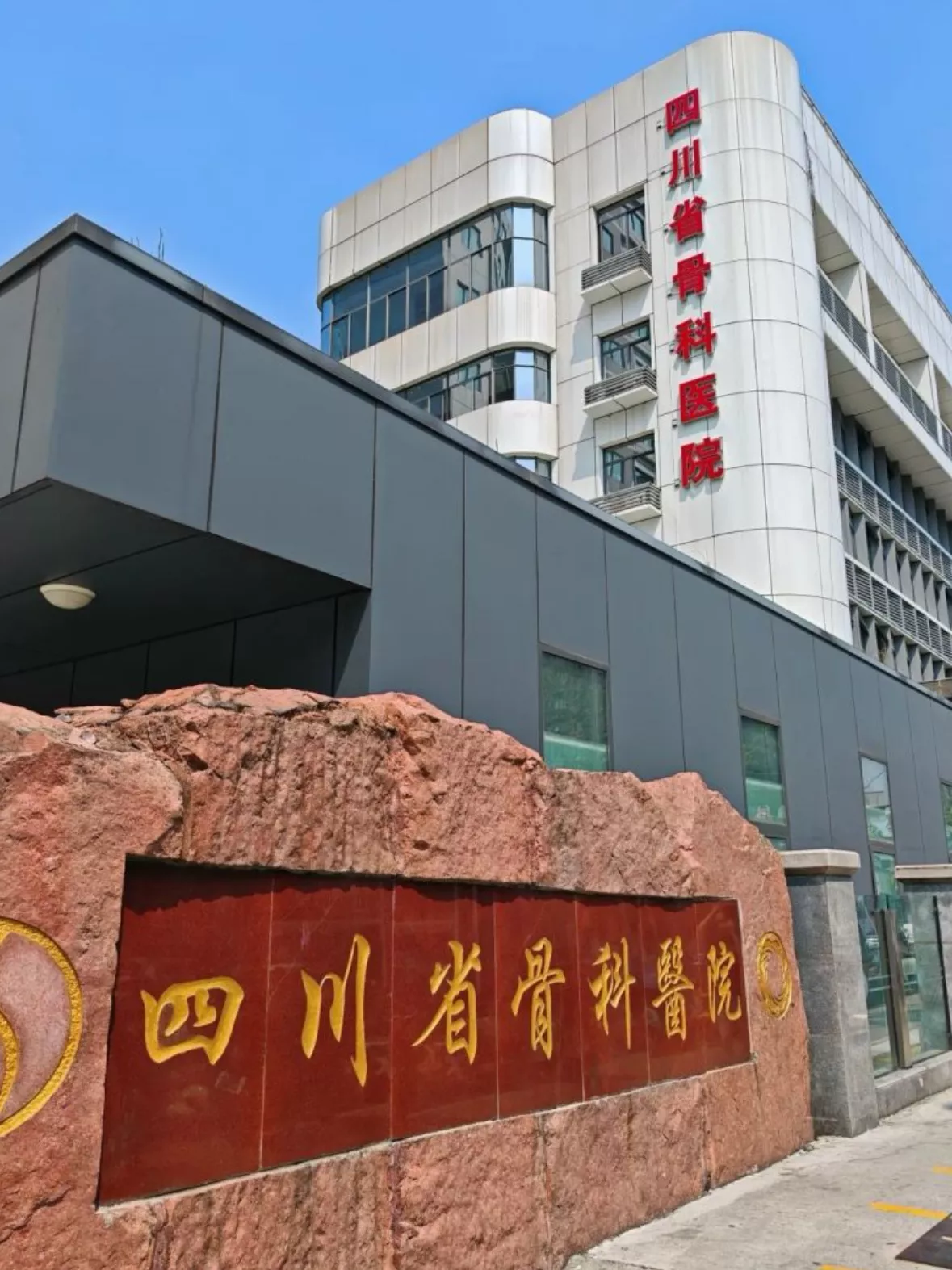 四川省骨科医院