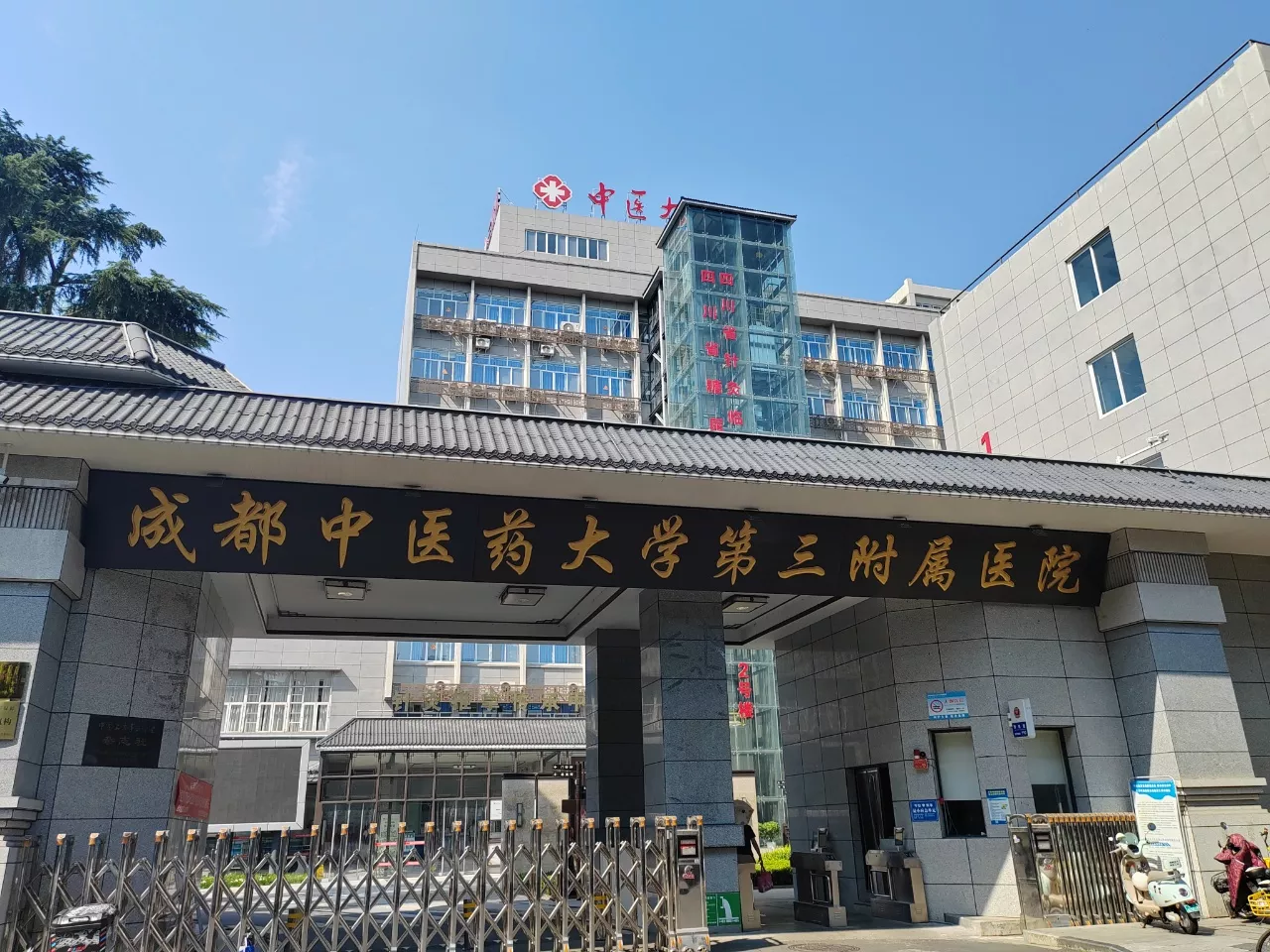 成都中医药大学第三附属医院