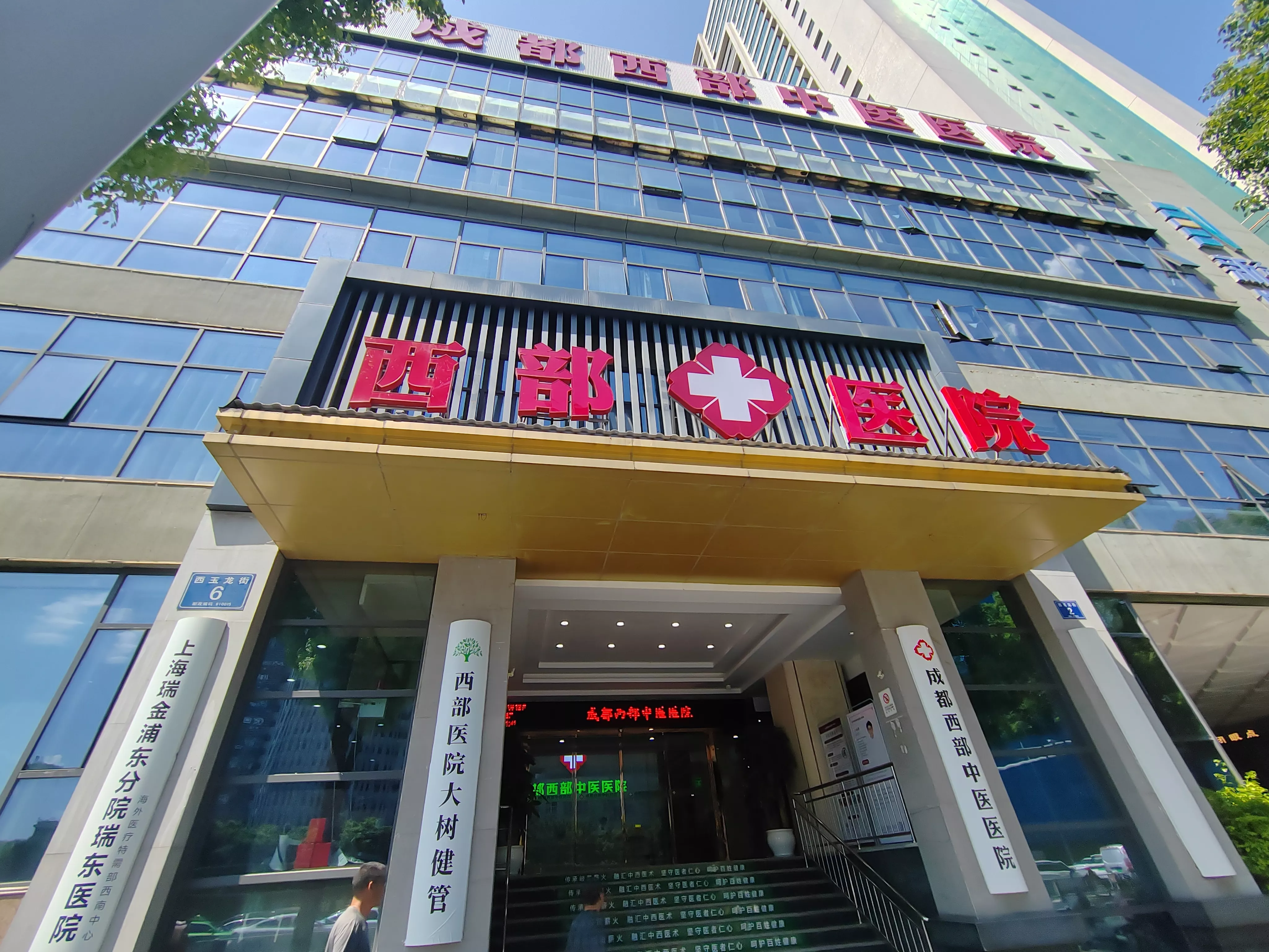 成都西部中医医院