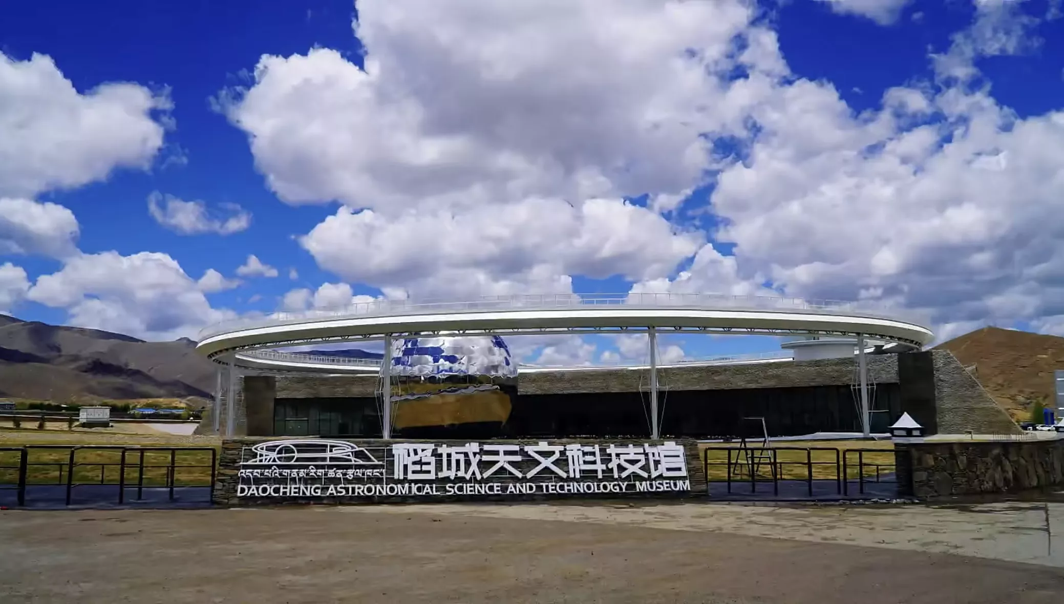 稻城天文科技馆