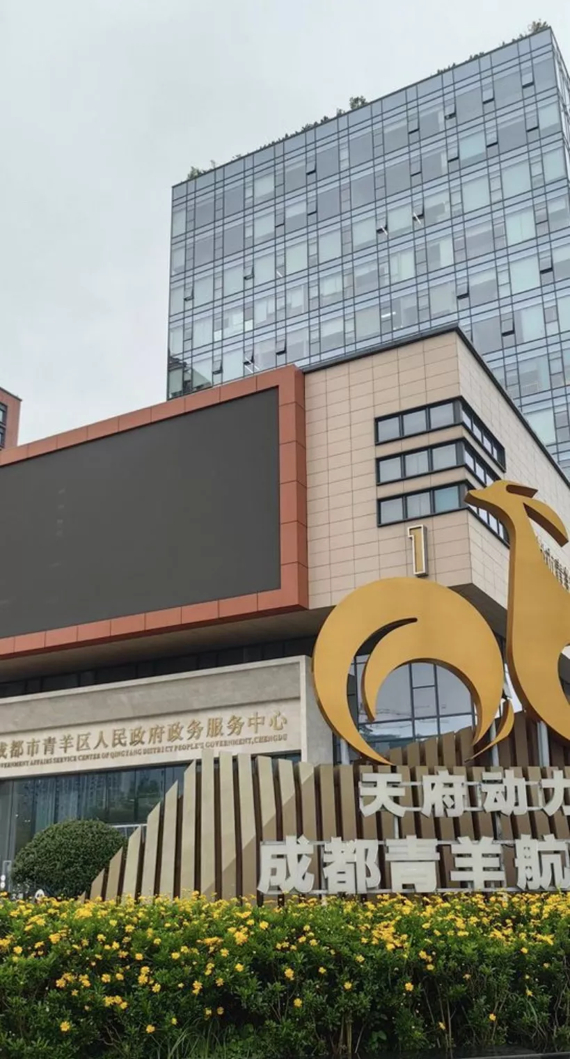 成都市青羊区政务服务中心