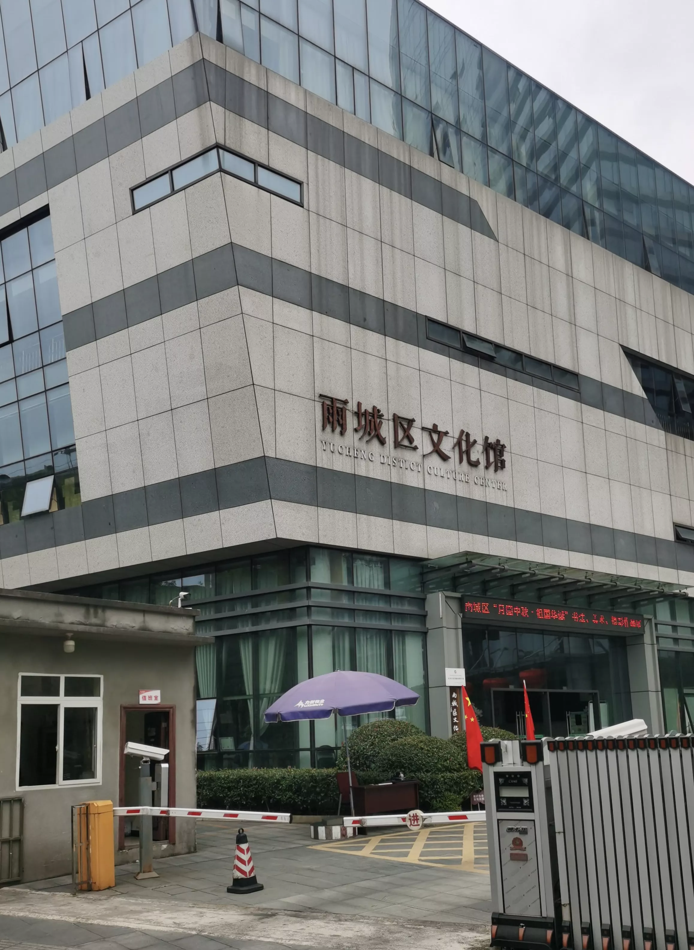 雅安市雨城区文化馆