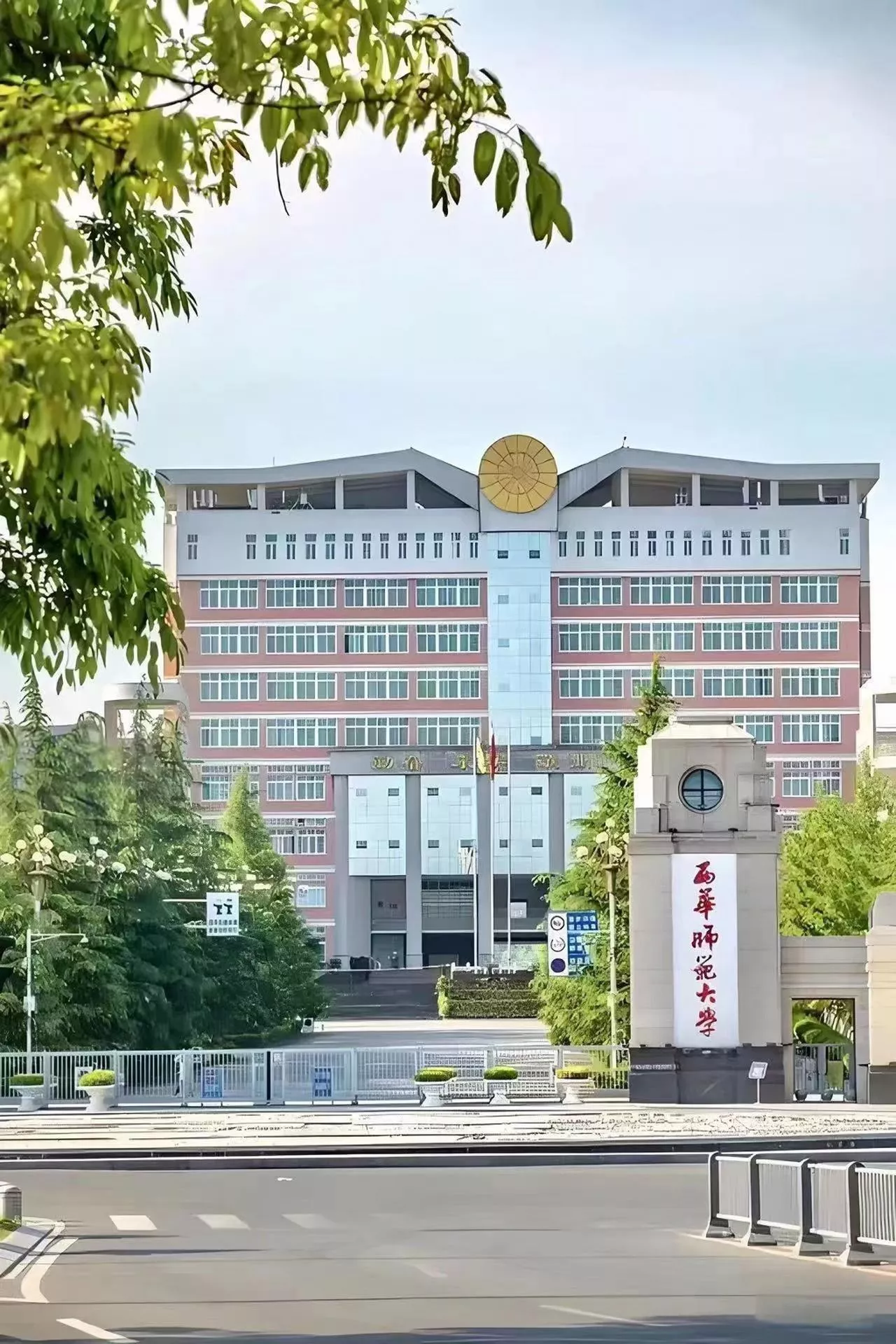 西华师范大学