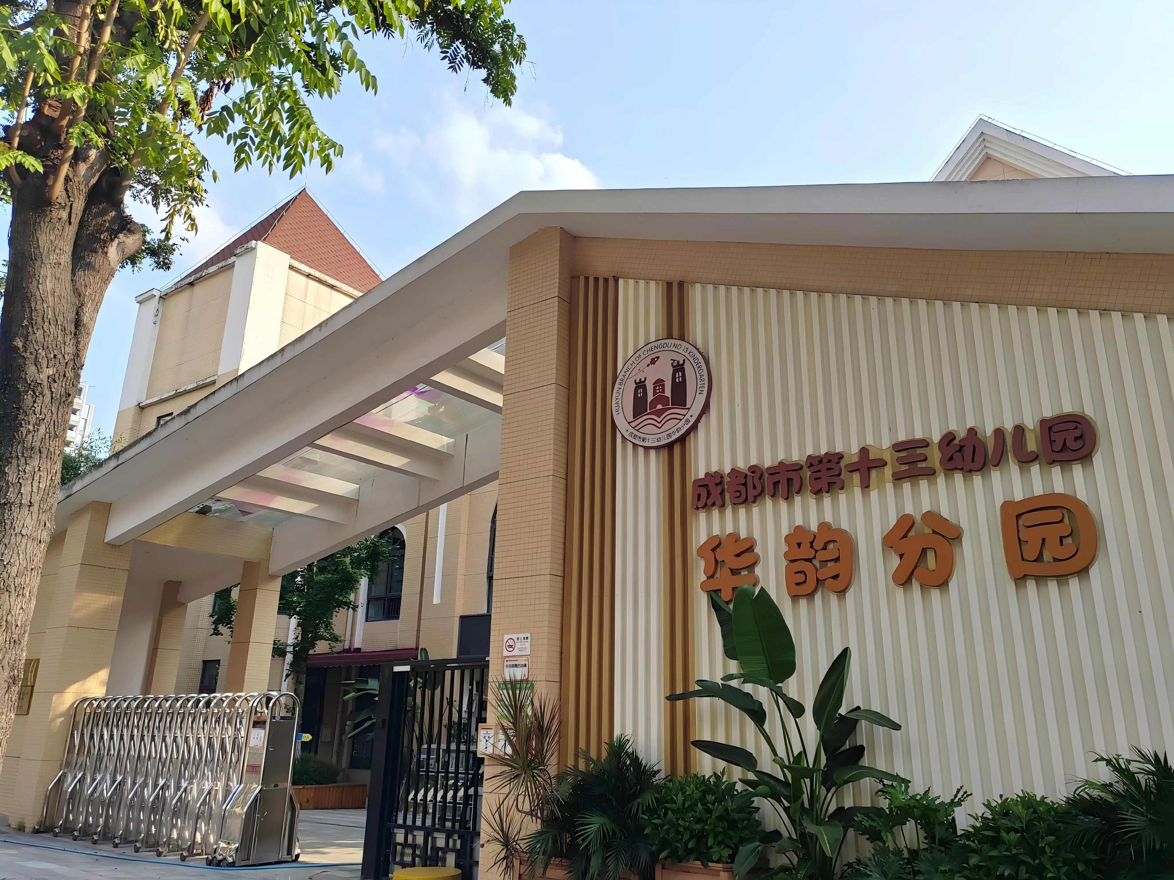 成都第十三幼儿园