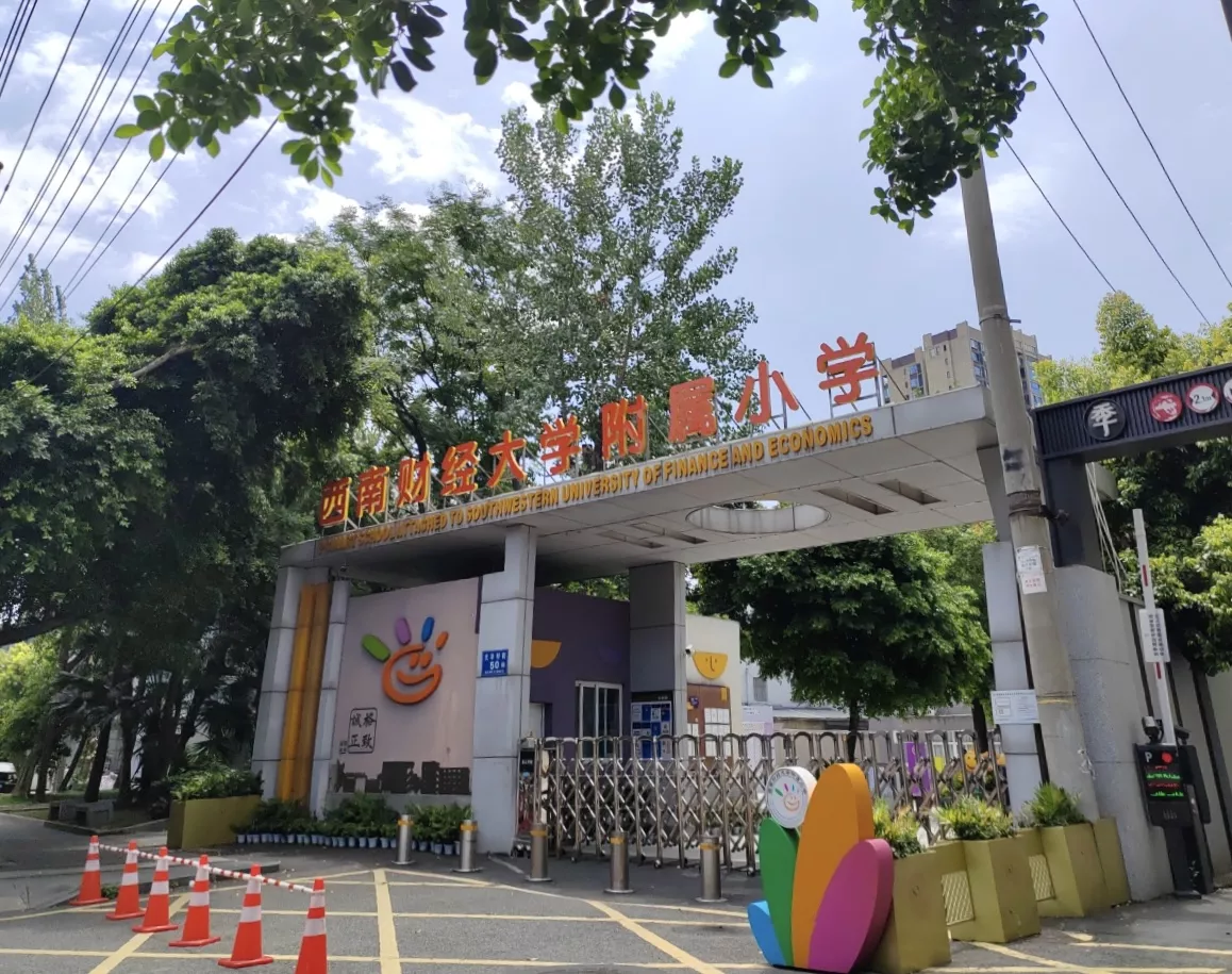 西南财经大学附属小学