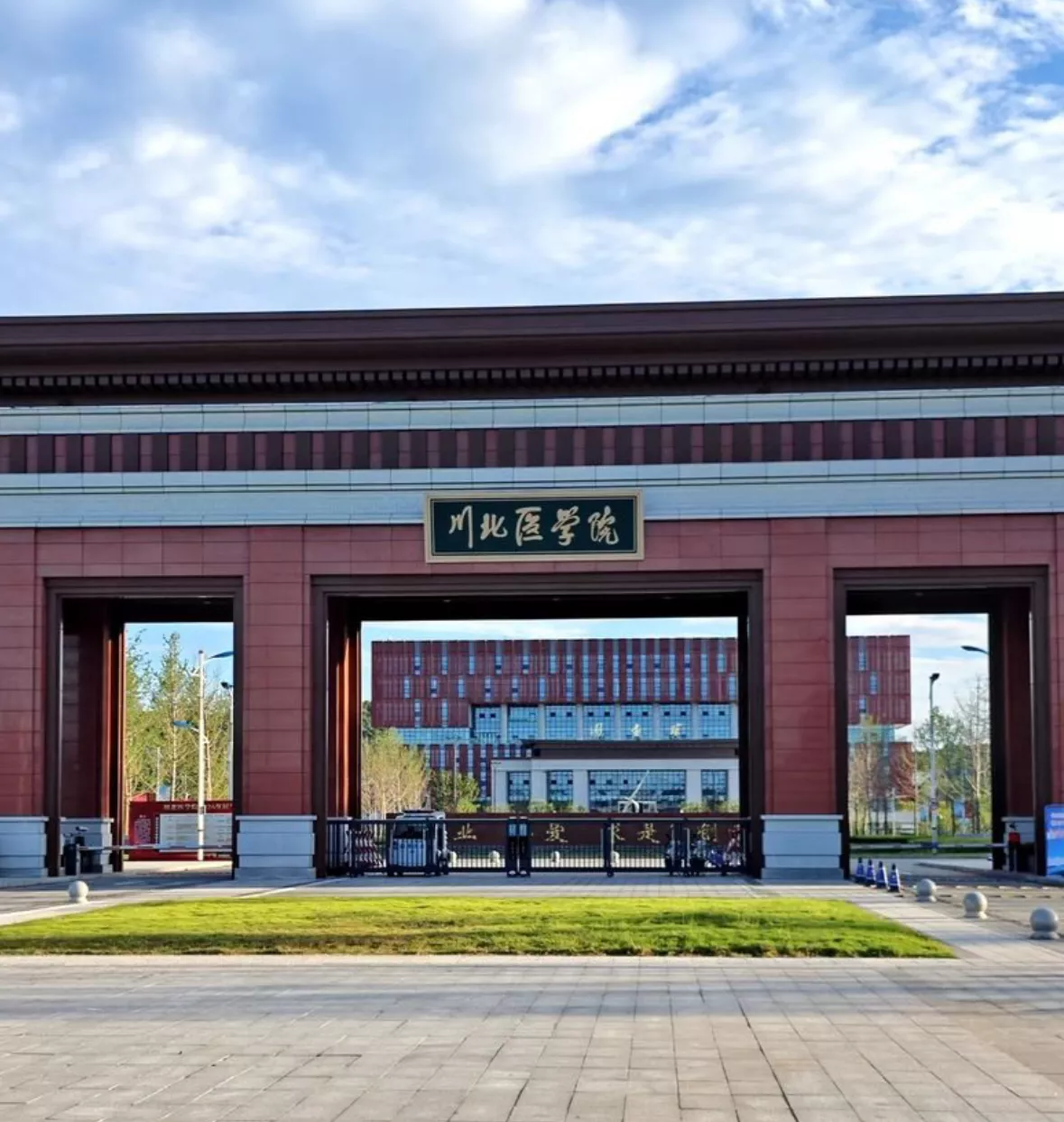 川北医学院