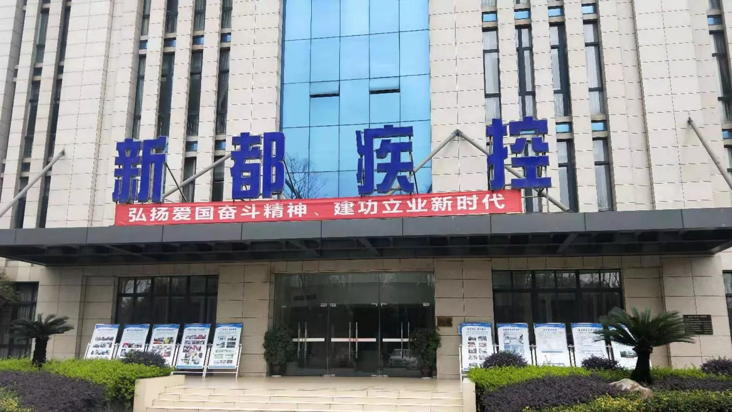 成都市新都区疾控中心