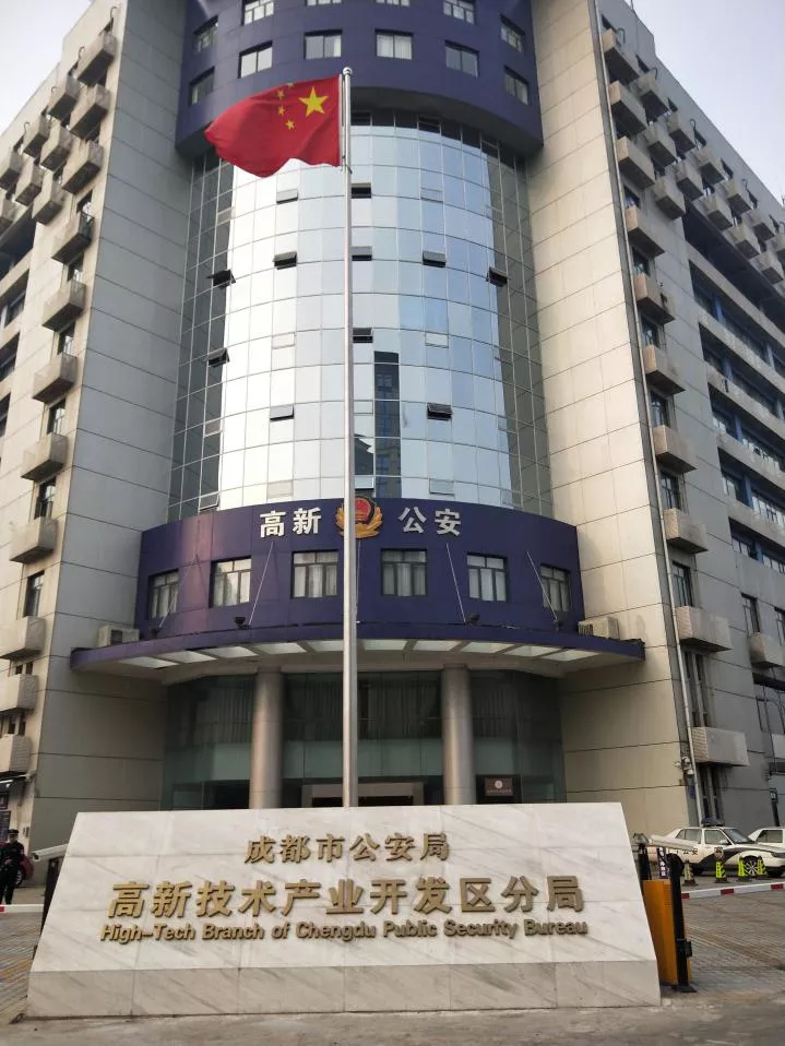 成都市公安局高新技术产业开发区分局